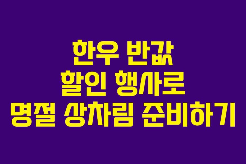 한우 반값 할인 행사로 명절 상차림 준비하기