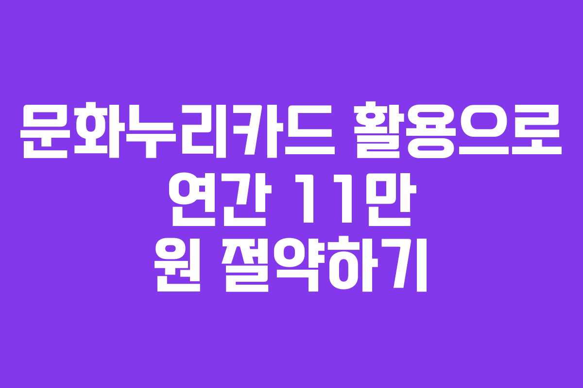 문화누리카드 활용으로 연간 11만 원 절약하기