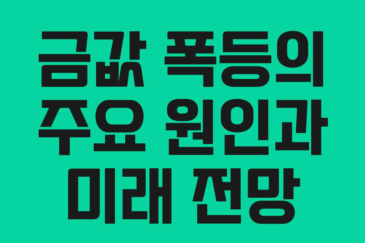 금값 폭등의 주요 원인과 미래 전망