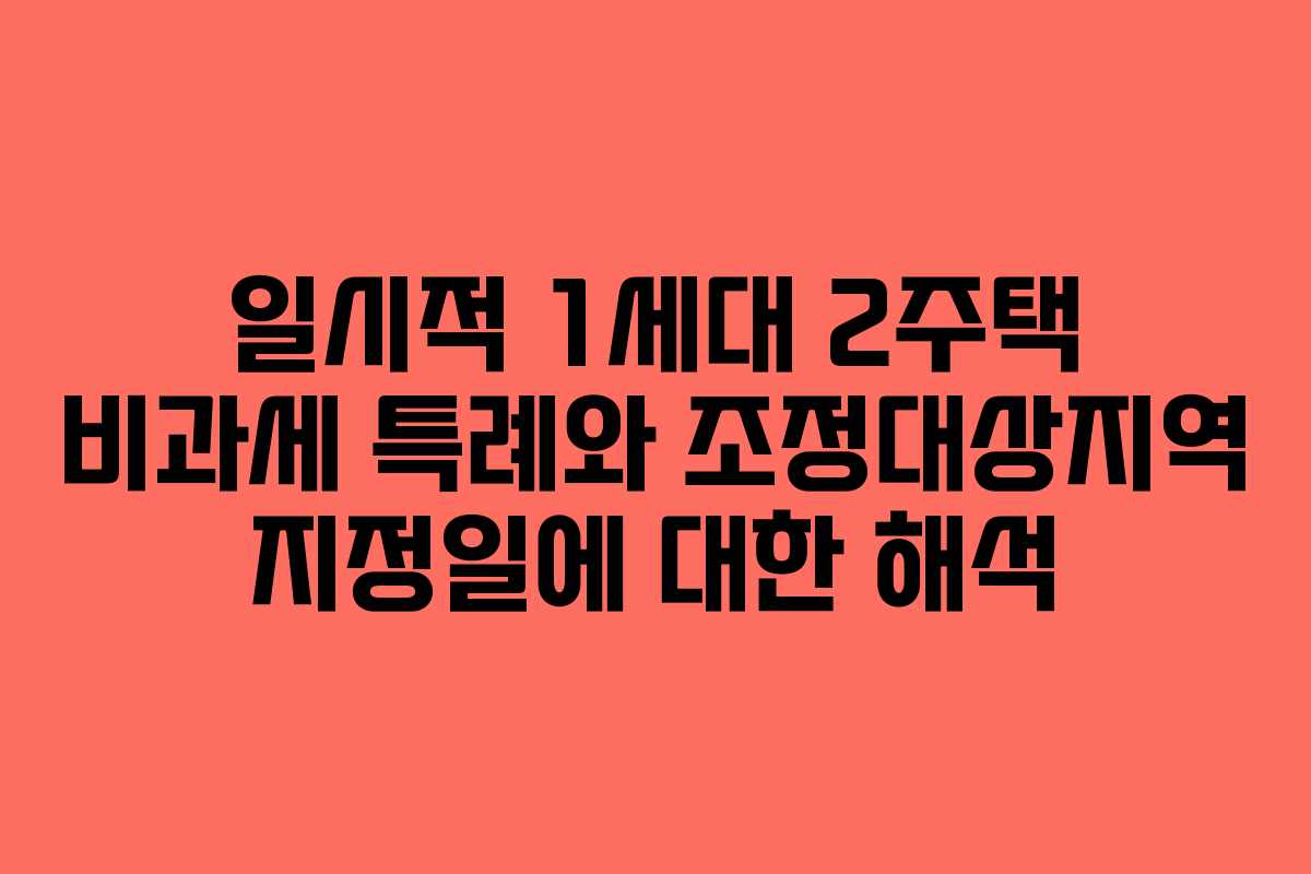 일시적 1세대 2주택 비과세 특례와 조정대상지역 지정일에 대한 해석
