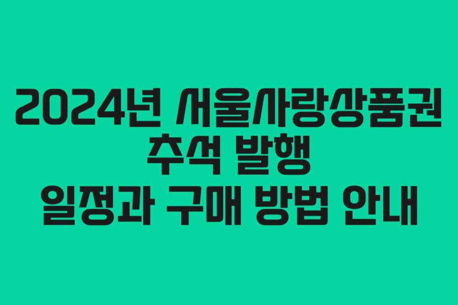 2024년 서울사랑상품권 추석 발행 일정과 구매 방법 안내