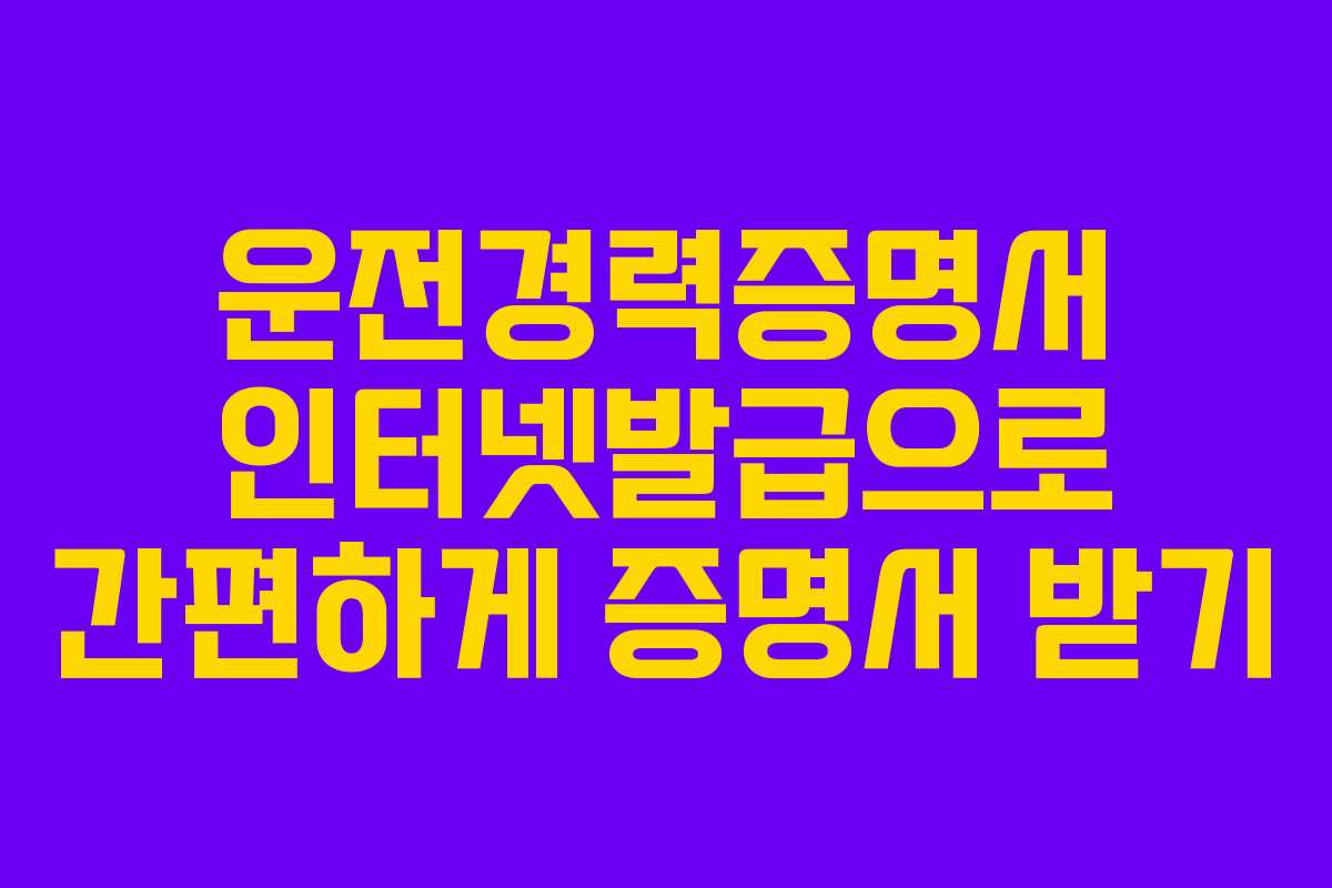 운전경력증명서 인터넷발급으로 간편하게 증명서 받기