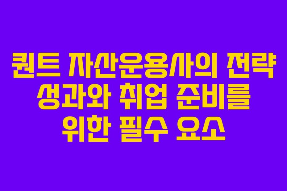 퀀트 자산운용사의 전략 성과와 취업 준비를 위한 필수 요소