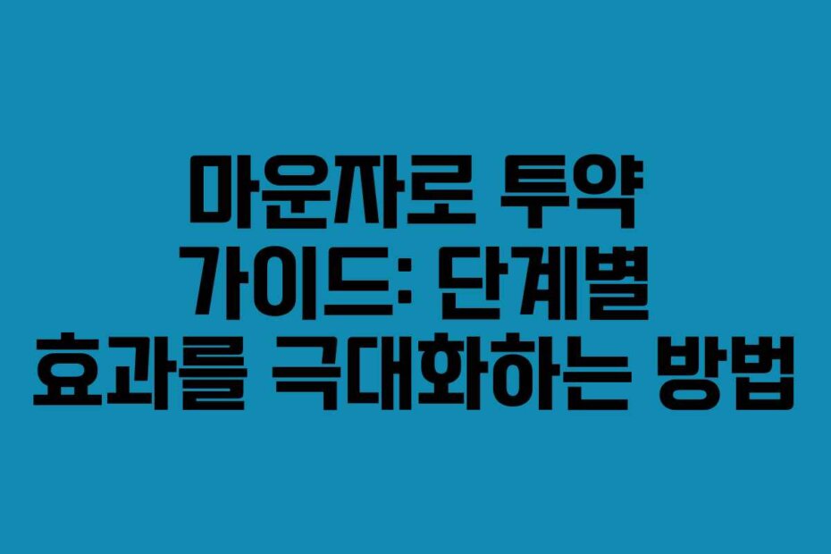 마운자로 투약 가이드: 단계별 효과를 극대화하는 방법
