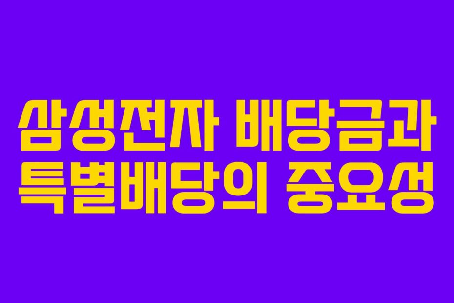 삼성전자 배당금과 특별배당의 중요성