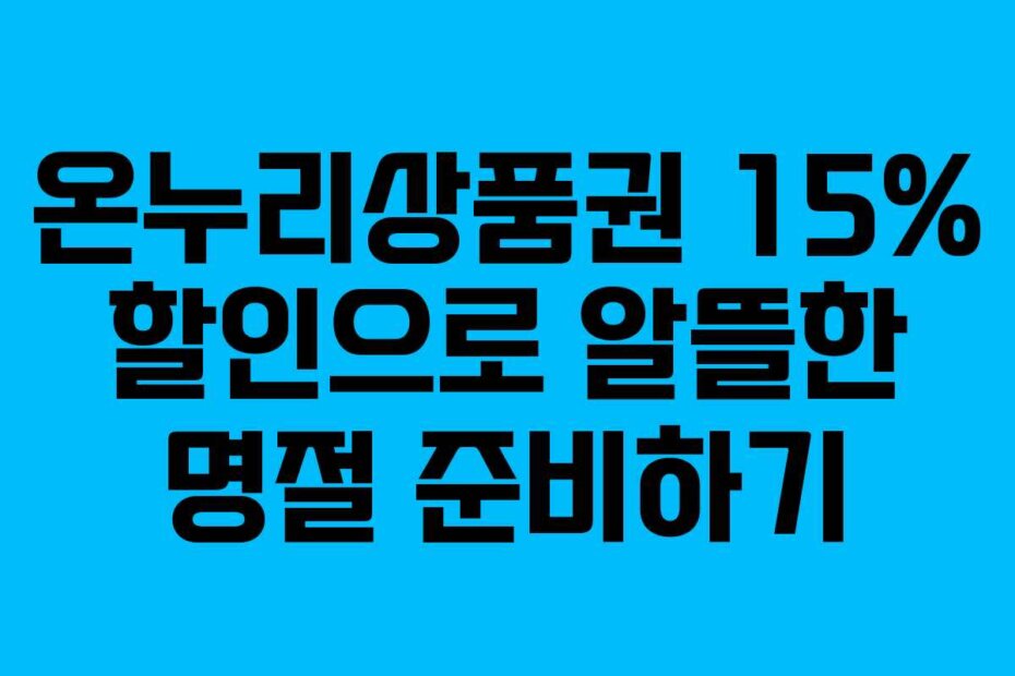 온누리상품권 15% 할인으로 알뜰한 명절 준비하기