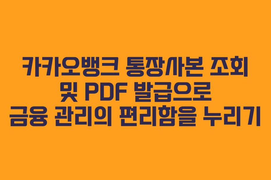 카카오뱅크 통장사본 조회 및 PDF 발급으로 금융 관리의 편리함을 누리기
