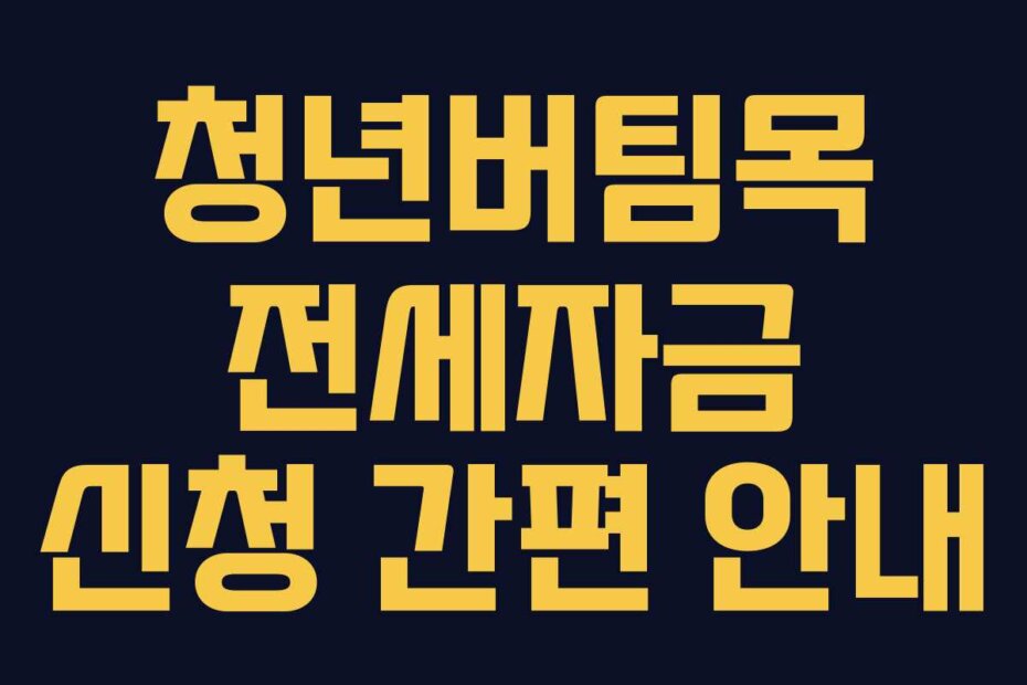 청년버팀목 전세자금 신청 간편 안내