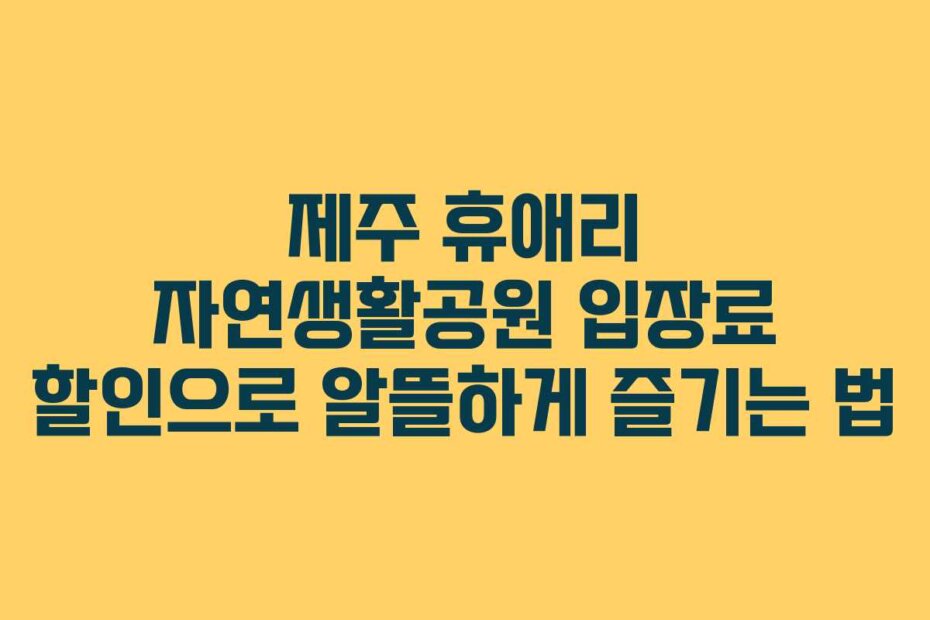 제주 휴애리 자연생활공원 입장료 할인으로 알뜰하게 즐기는 법