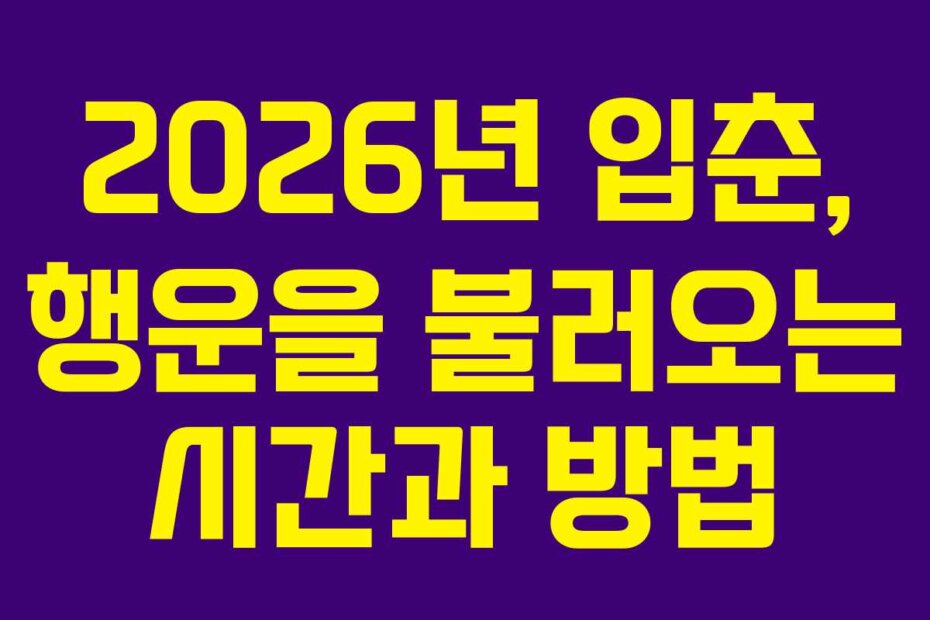 2026년 입춘, 행운을 불러오는 시간과 방법