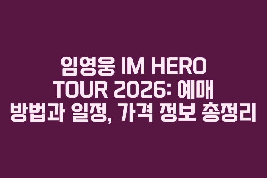 임영웅 IM HERO TOUR 2026: 예매 방법과 일정, 가격 정보 총정리
