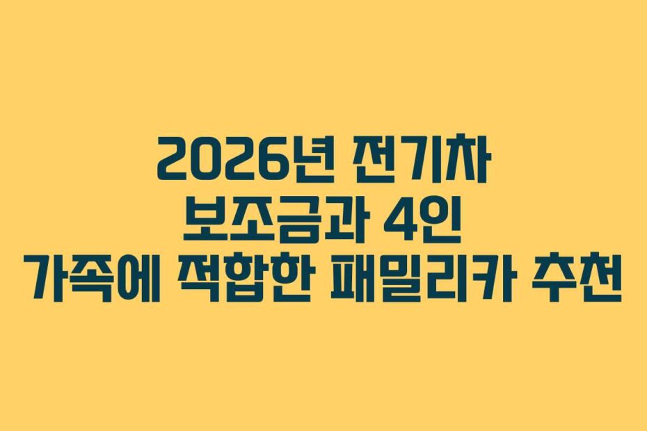 2026년 전기차 보조금과 4인 가족에 적합한 패밀리카 추천