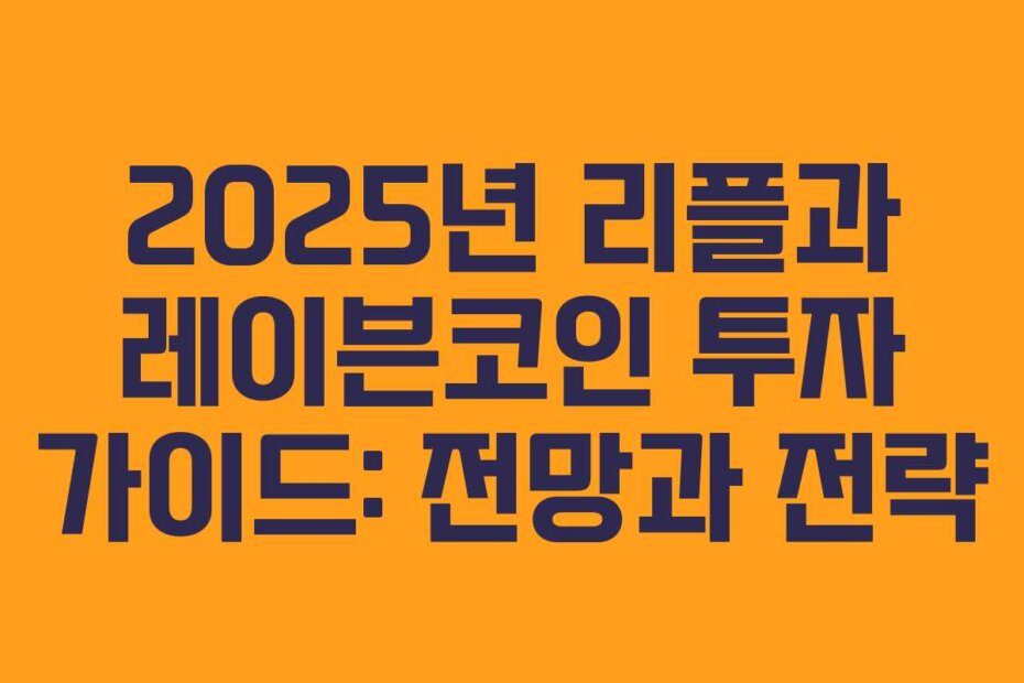2025년 리플과 레이븐코인 투자 가이드: 전망과 전략