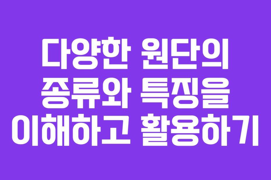 다양한 원단의 종류와 특징을 이해하고 활용하기