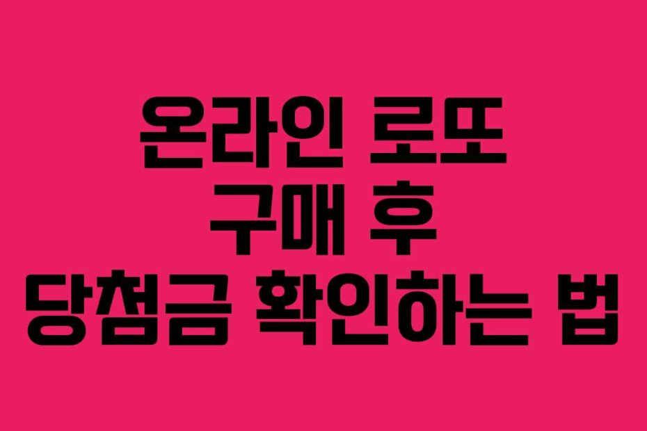 온라인 로또 구매 후 당첨금 확인하는 법