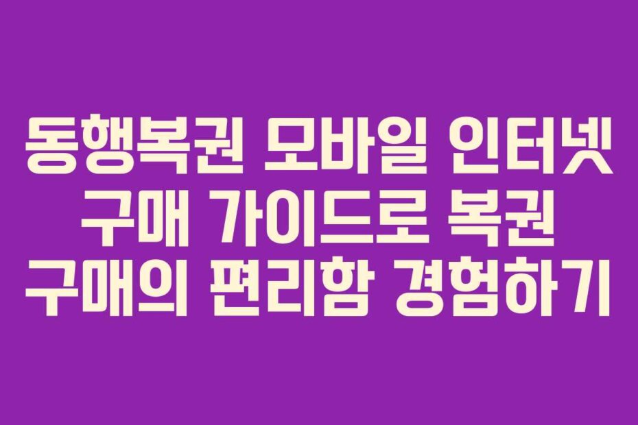 동행복권 모바일 인터넷 구매 가이드로 복권 구매의 편리함 경험하기