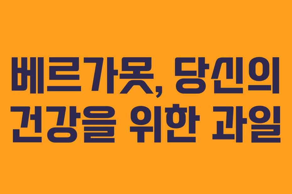 베르가못, 당신의 건강을 위한 과일