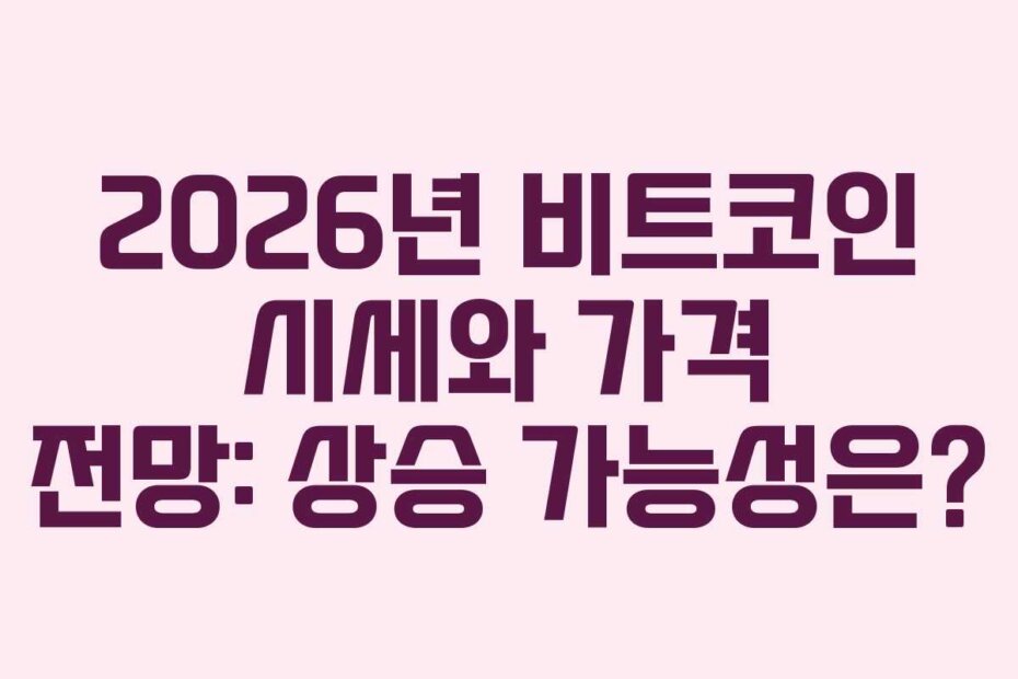 2026년 비트코인 시세와 가격 전망: 상승 가능성은?