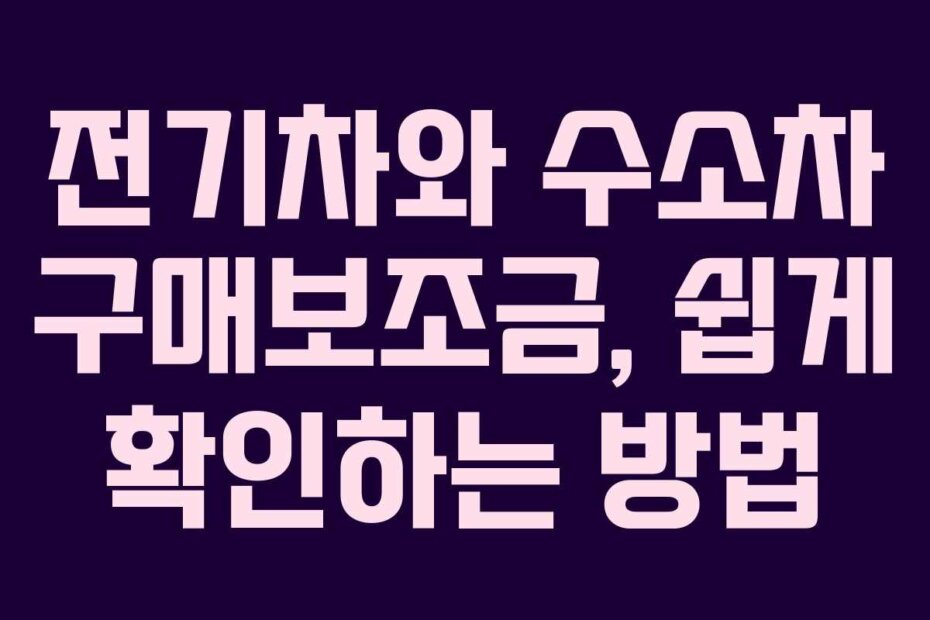 전기차와 수소차 구매보조금, 쉽게 확인하는 방법