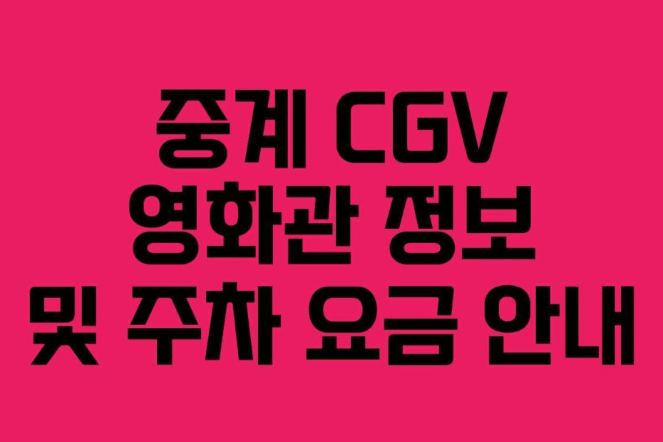 중계 CGV 영화관 정보 및 주차 요금 안내
