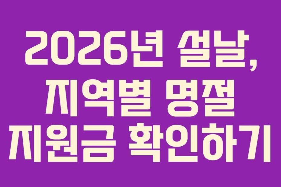 2026년 설날, 지역별 명절 지원금 확인하기