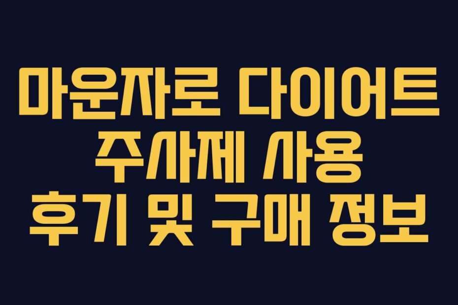 마운자로 다이어트 주사제 사용 후기 및 구매 정보