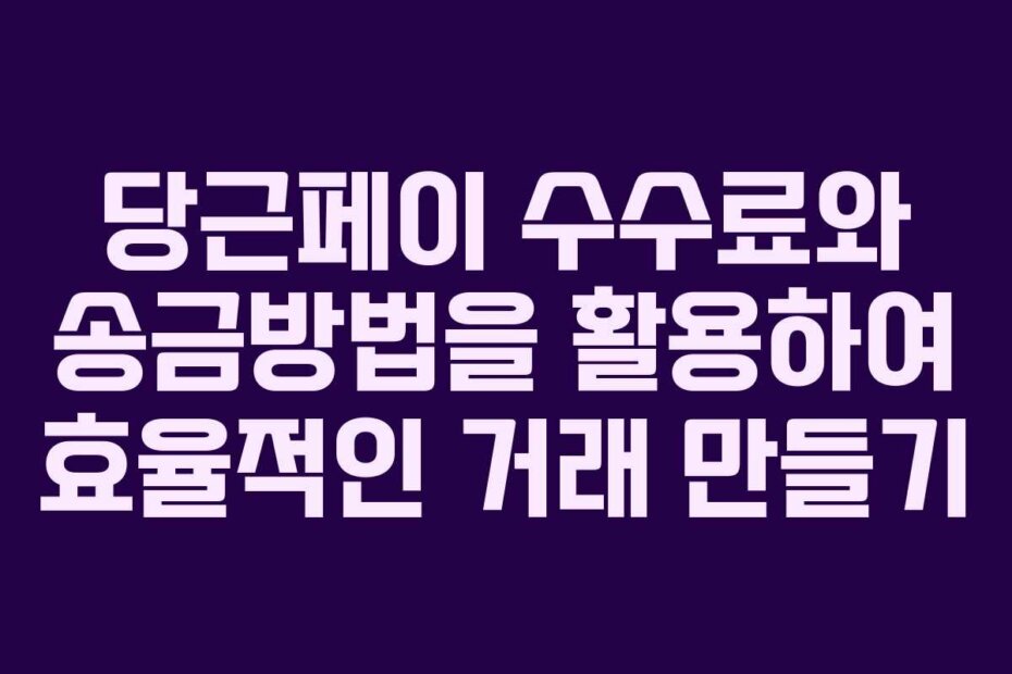 당근페이 수수료와 송금방법을 활용하여 효율적인 거래 만들기