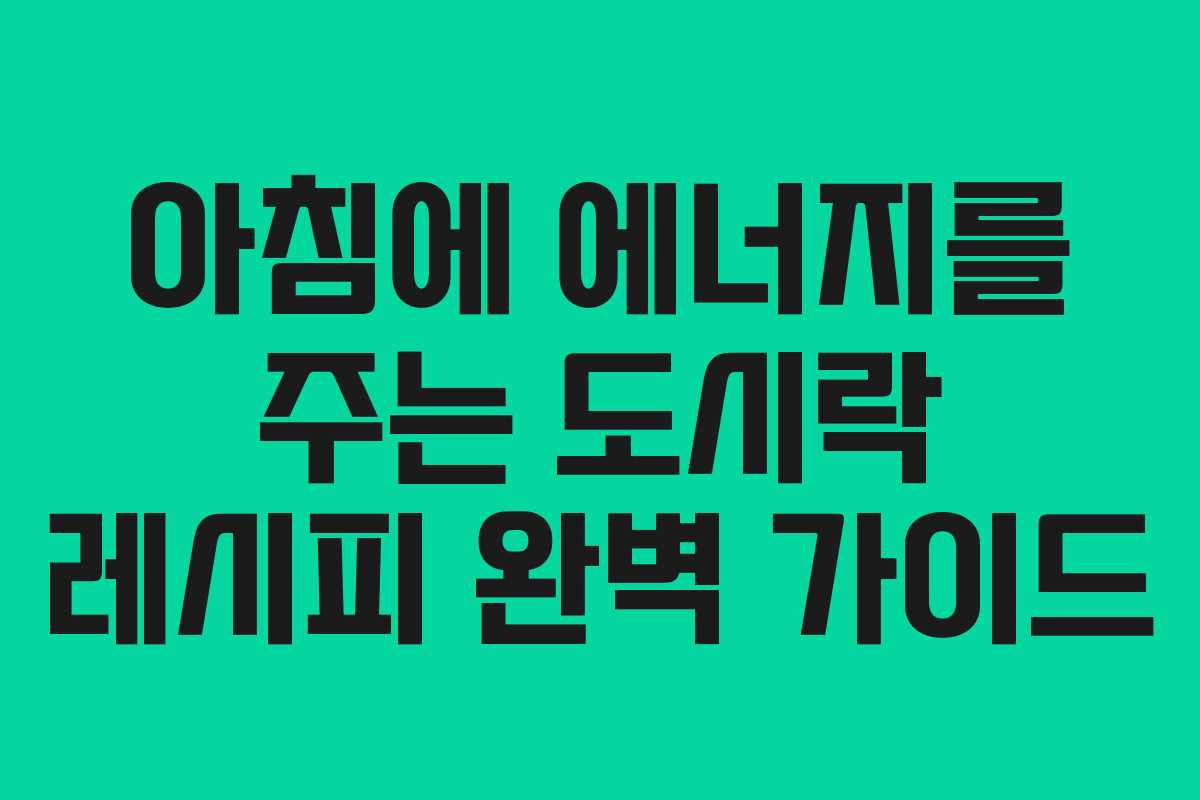 아침에 에너지를 주는 도시락 레시피 완벽 가이드
