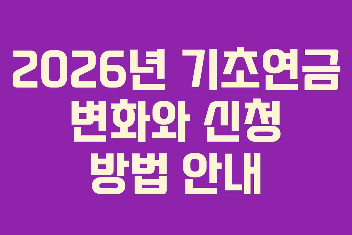 2026년 기초연금 변화와 신청 방법 안내