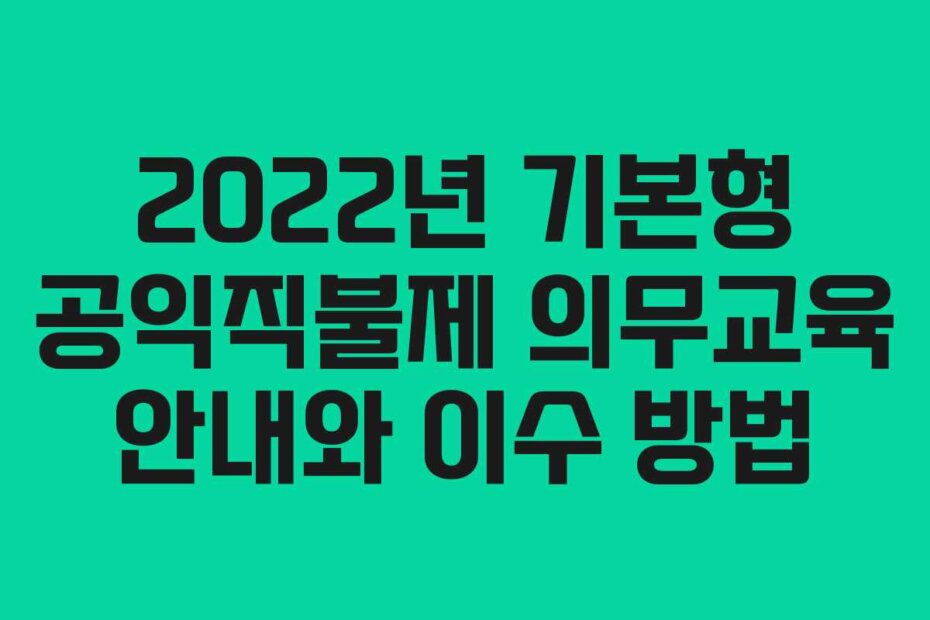 2022년 기본형 공익직불제 의무교육 안내와 이수 방법
