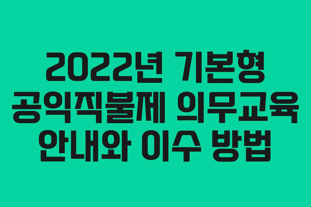 2022년 기본형 공익직불제 의무교육 안내와 이수 방법