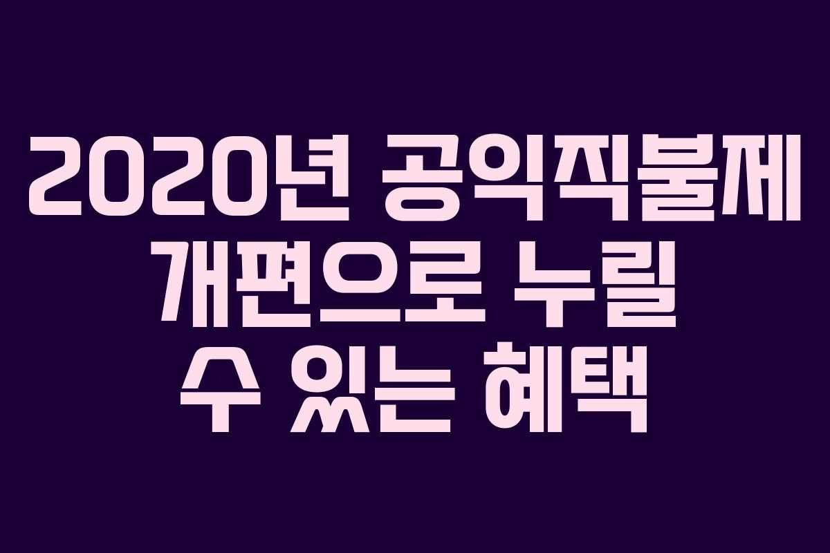2020년 공익직불제 개편으로 누릴 수 있는 혜택
