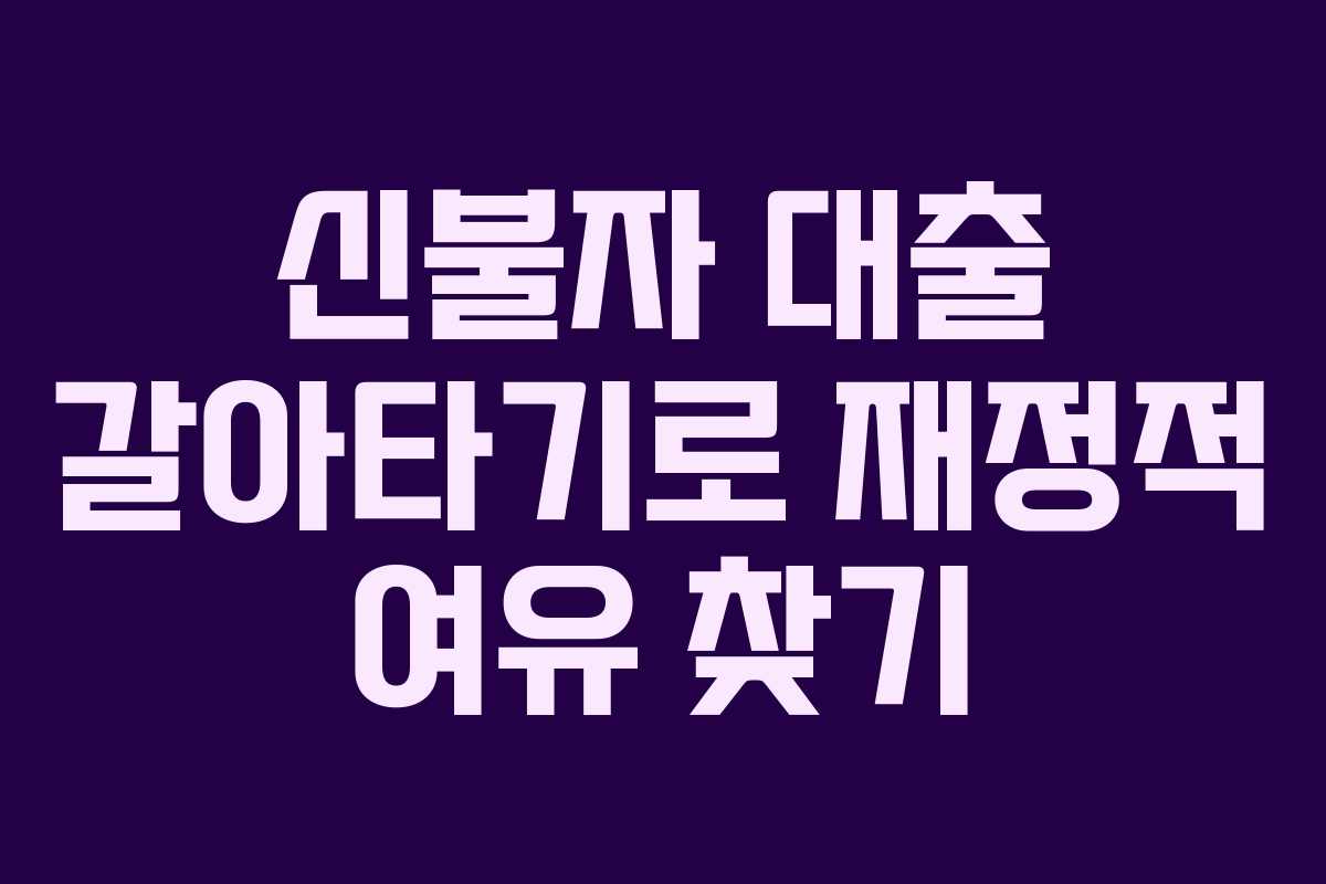 신불자 대출 갈아타기로 재정적 여유 찾기
