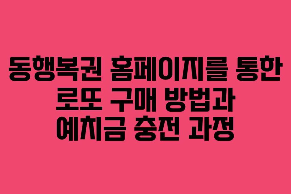 동행복권 홈페이지를 통한 로또 구매 방법과 예치금 충전 과정