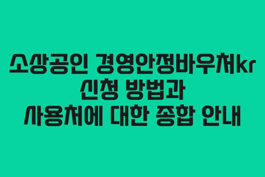 소상공인 경영안정바우처kr 신청 방법과 사용처에 대한 종합 안내