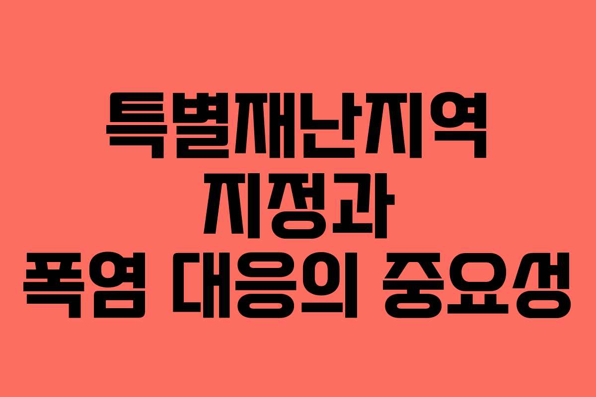 특별재난지역 지정과 폭염 대응의 중요성