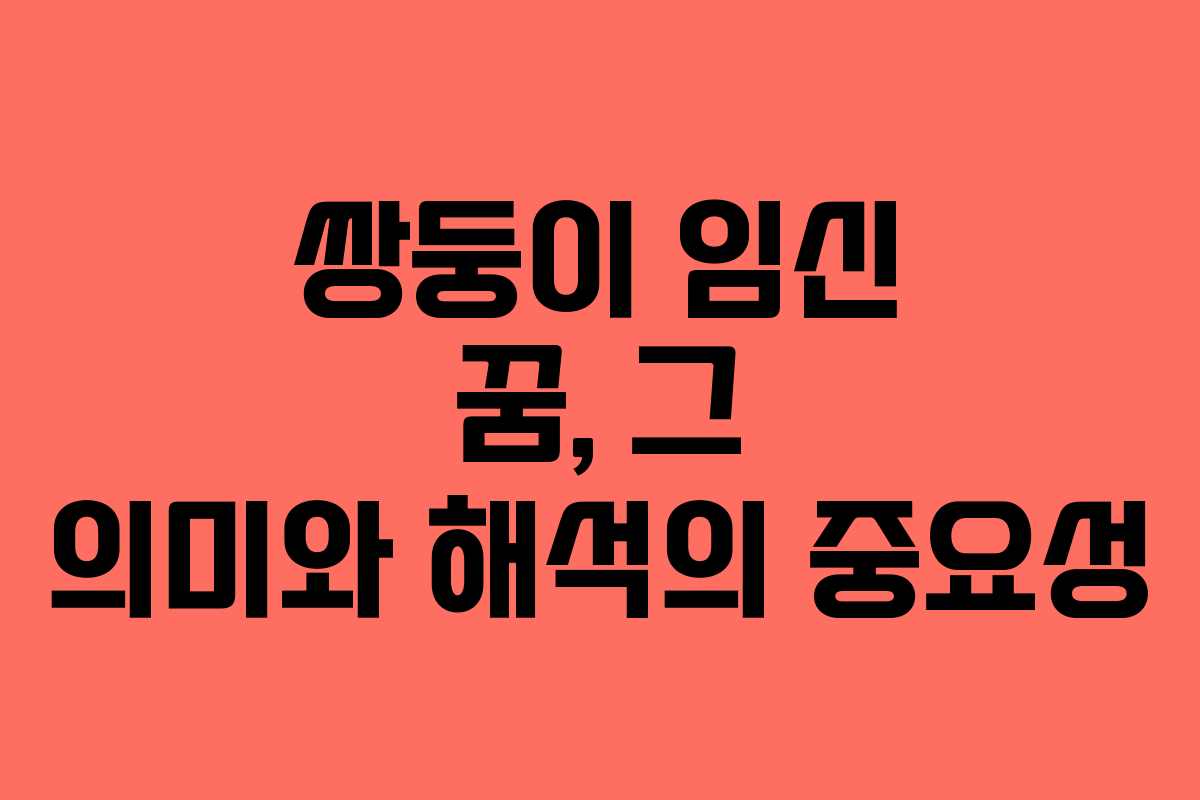 쌍둥이 임신 꿈, 그 의미와 해석의 중요성