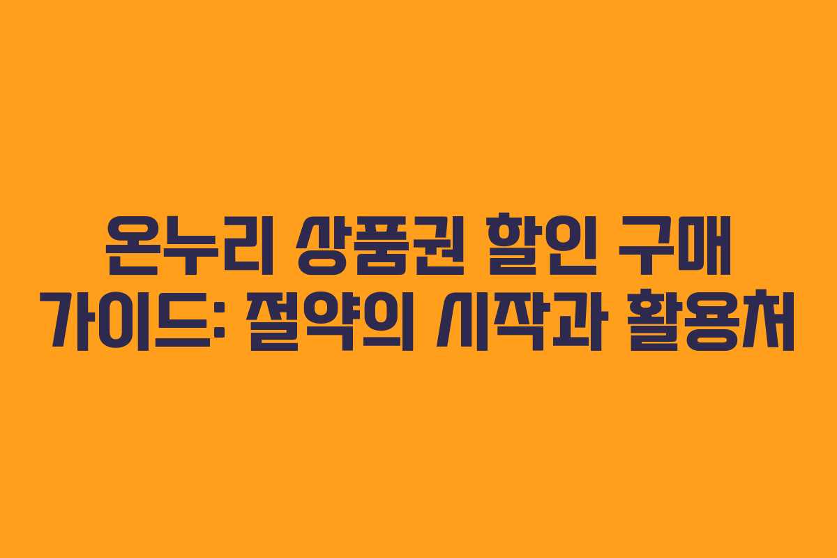 온누리 상품권 할인 구매 가이드: 절약의 시작과 활용처