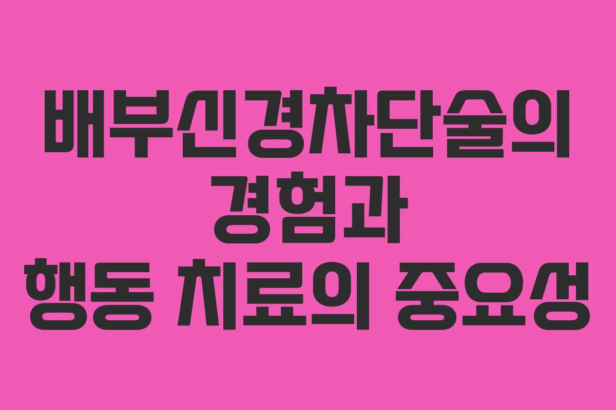 배부신경차단술의 경험과 행동 치료의 중요성