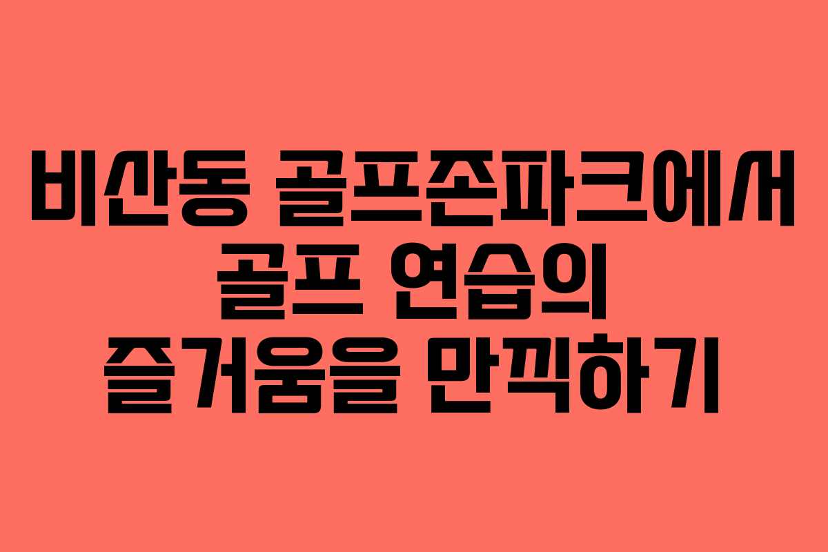 비산동 골프존파크에서 골프 연습의 즐거움을 만끽하기