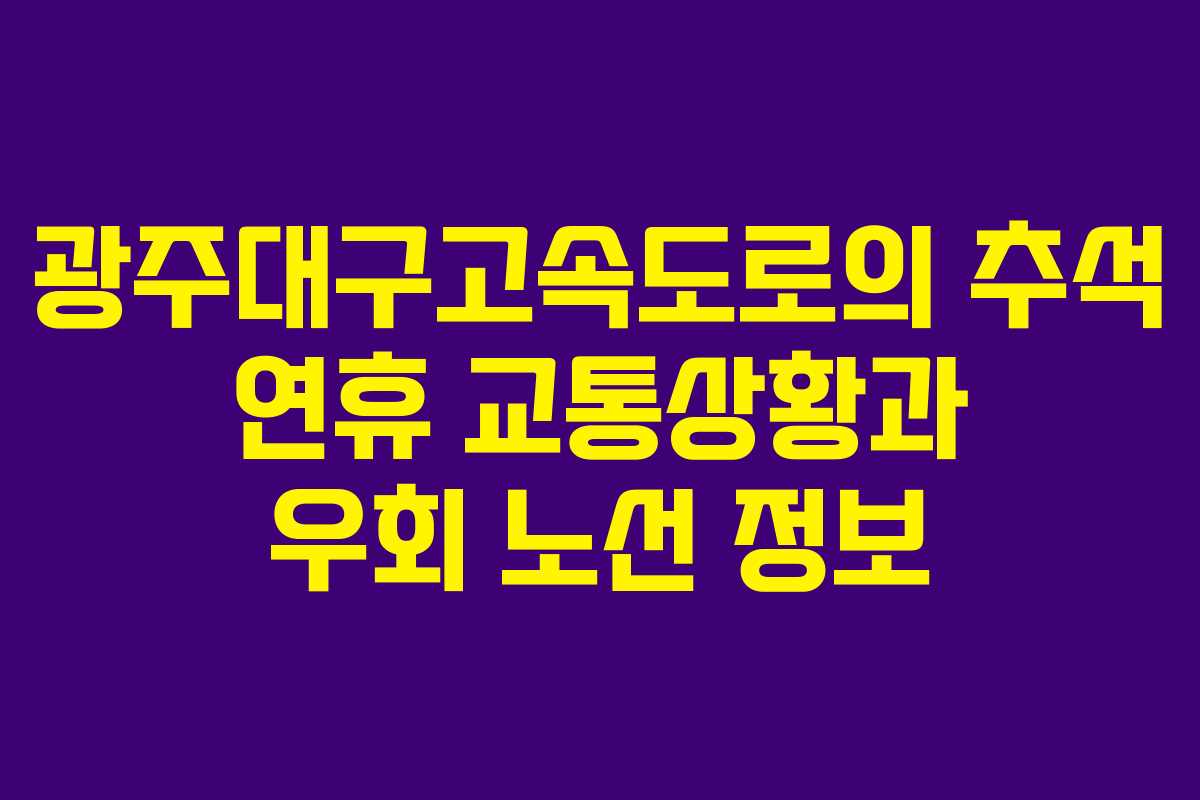 광주대구고속도로의 추석 연휴 교통상황과 우회 노선 정보