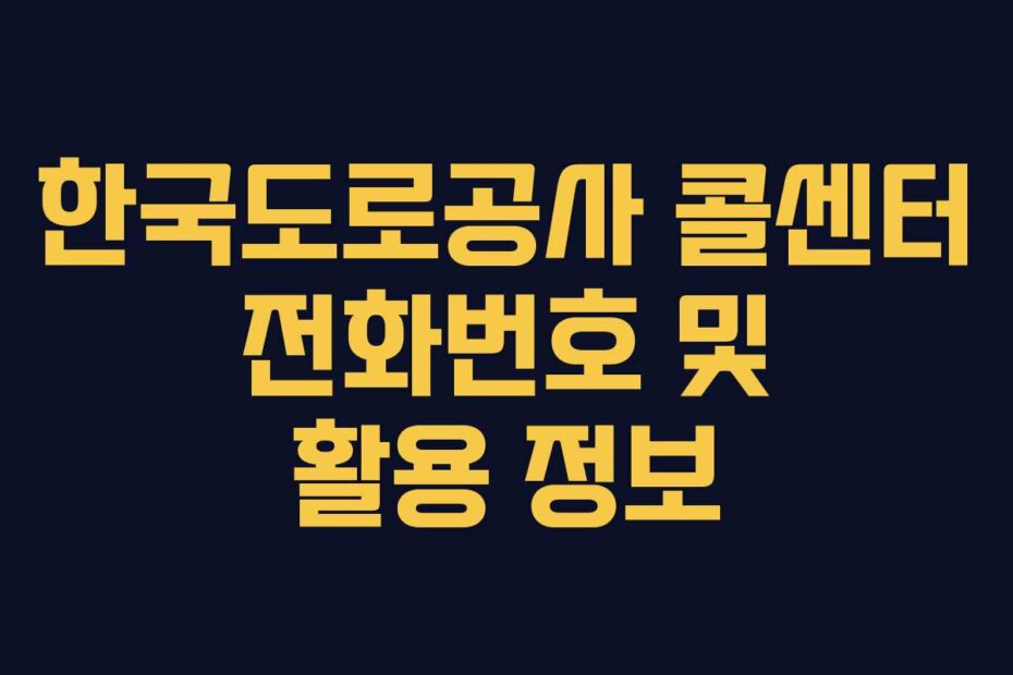 한국도로공사 콜센터 전화번호 및 활용 정보