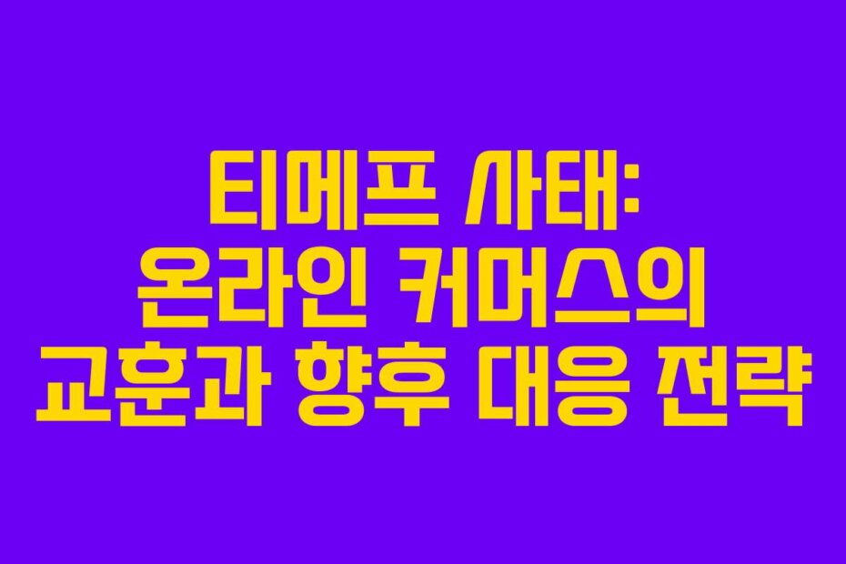티메프 사태: 온라인 커머스의 교훈과 향후 대응 전략