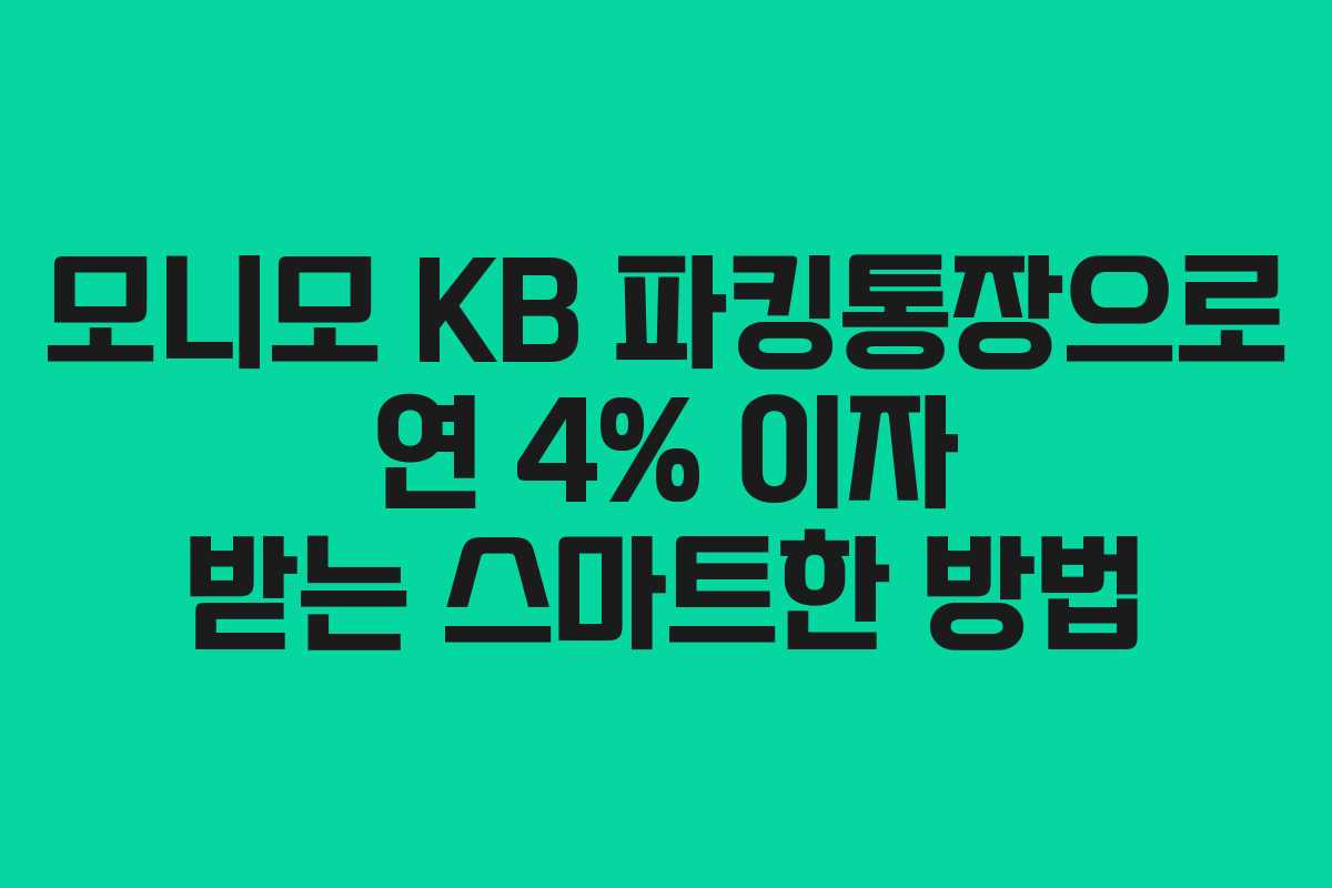 모니모 KB 파킹통장으로 연 4% 이자 받는 스마트한 방법
