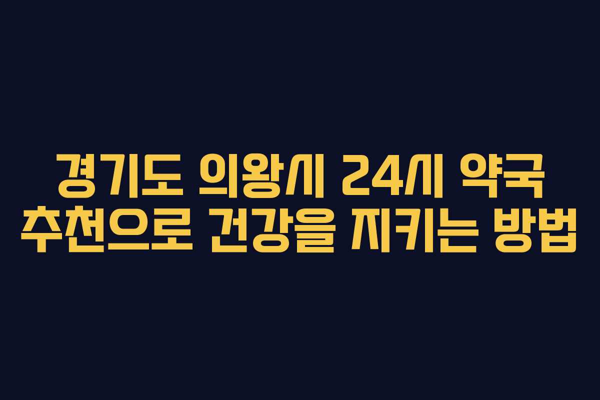 경기도 의왕시 24시 약국 추천으로 건강을 지키는 방법