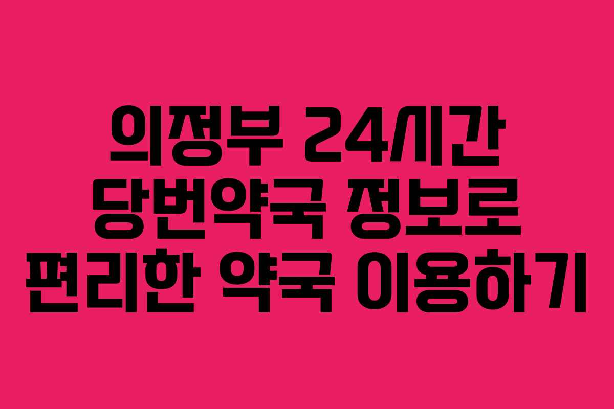 의정부 24시간 당번약국 정보로 편리한 약국 이용하기