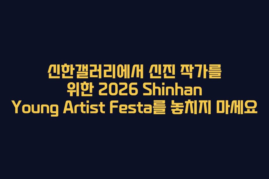 신한갤러리에서 신진 작가를 위한 2026 Shinhan Young Artist Festa를 놓치지 마세요