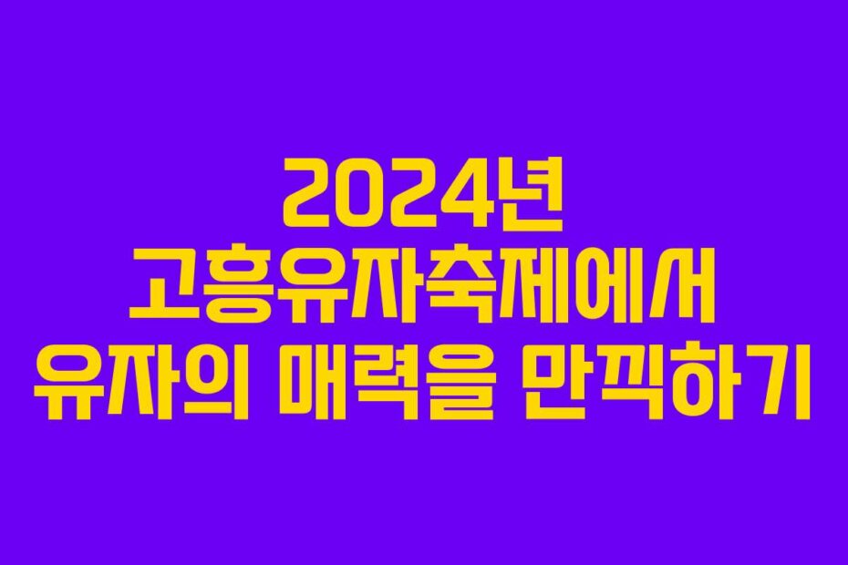 2024년 고흥유자축제에서 유자의 매력을 만끽하기