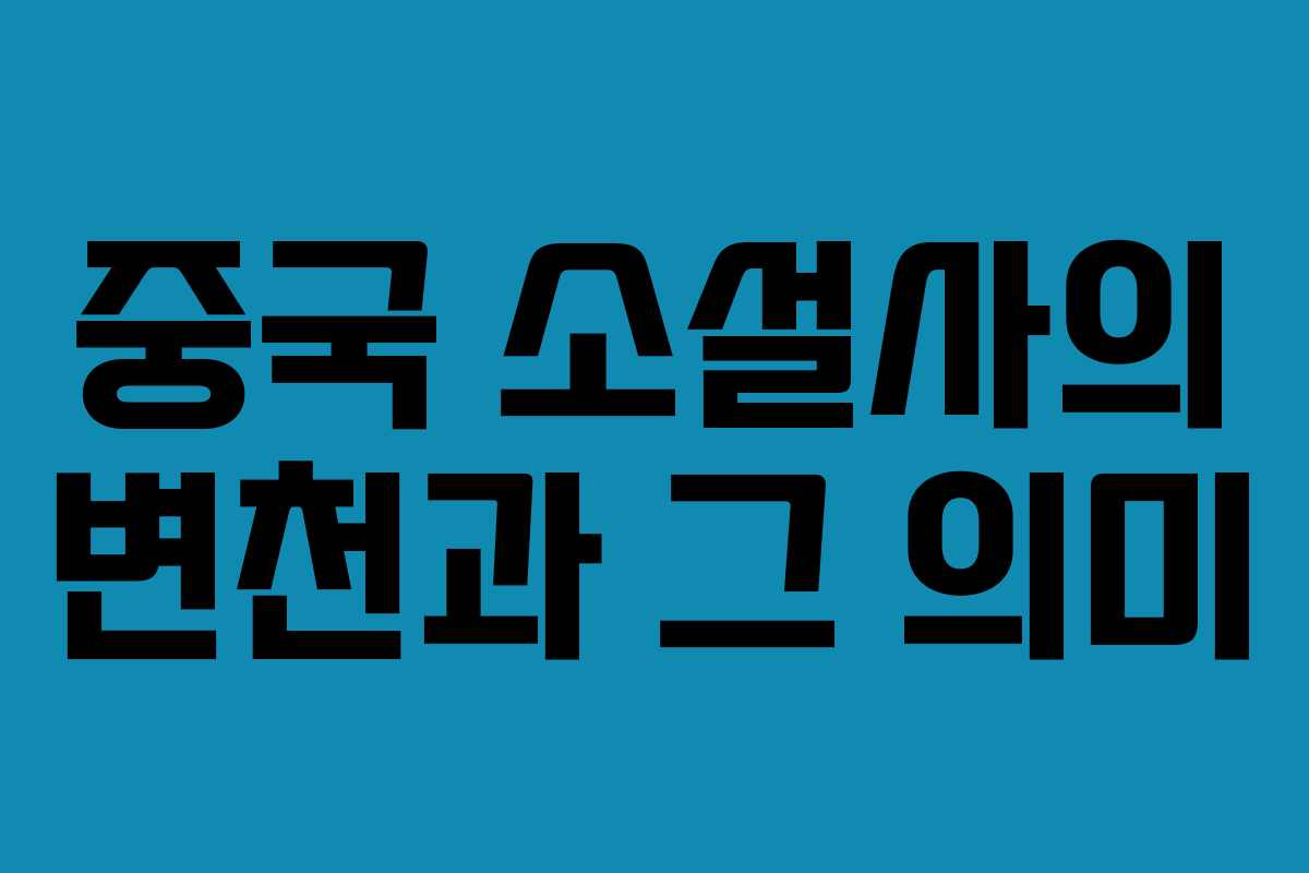 중국 소설사의 변천과 그 의미