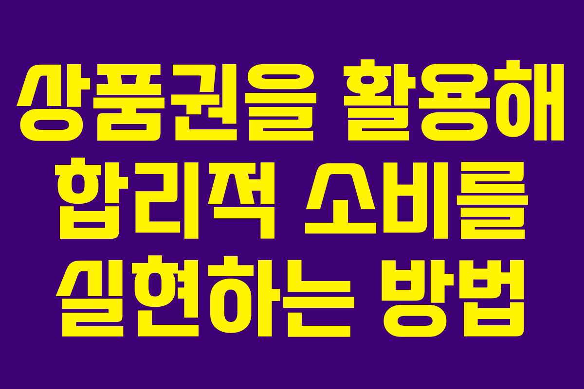 상품권을 활용해 합리적 소비를 실현하는 방법